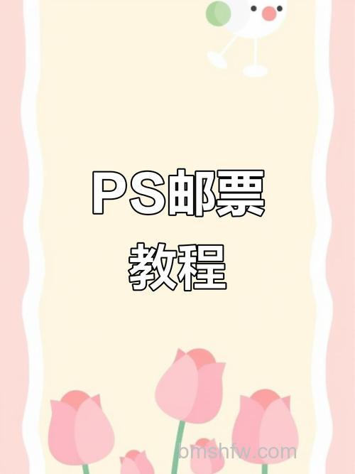 ps快速制作一张邮票