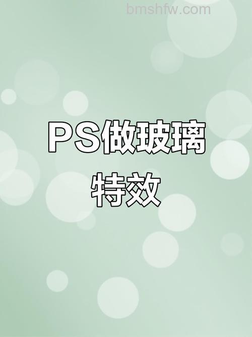 利用Photoshop简单制作图片玻璃效果