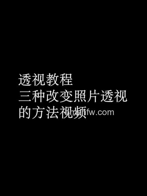 ps如何给图形添加透视效果