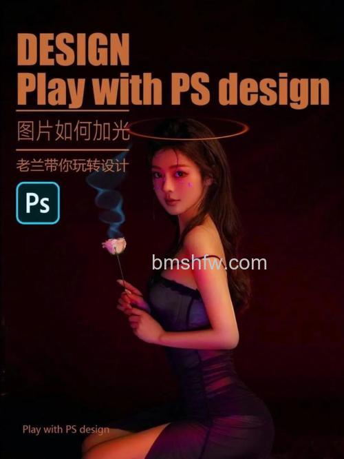 PS如何设计时尚性感的派对海报