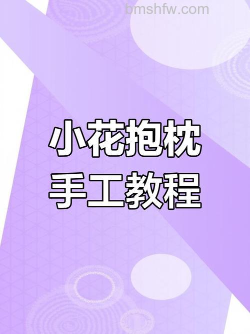 怎么利用PS图层样式制作一个花枕头