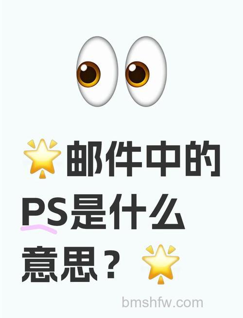 ps是什么意思?ps是什么?