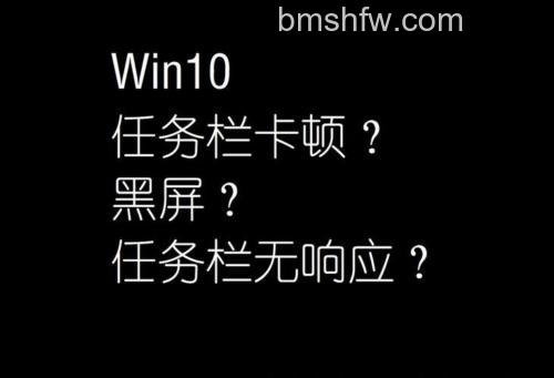 win10任务栏无响应怎么办 win10任务栏无响应解决方法