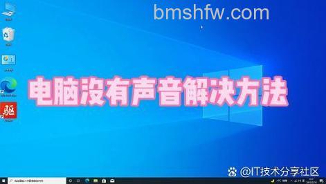 Win10系统声音图标不见了怎么办 Win10系统声音图标不见了解决办法