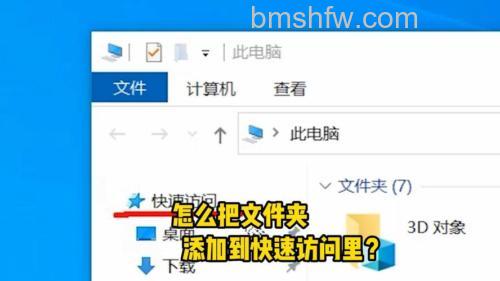 怎么在快速访问中添加文件夹 在快速访问中添加文件夹方法
