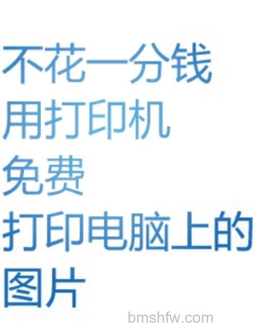 微信图片在电脑上怎么打印出来 微信图片在电脑上打印的方法【详解】