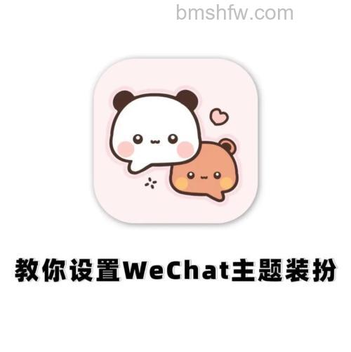 微扮酷怎么设置微信主题 微扮酷设置微信主题方法【详解】