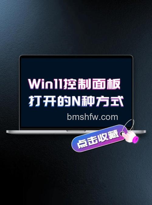 win11的控制面板在哪里打开 win11的控制面板打开方法【详解】