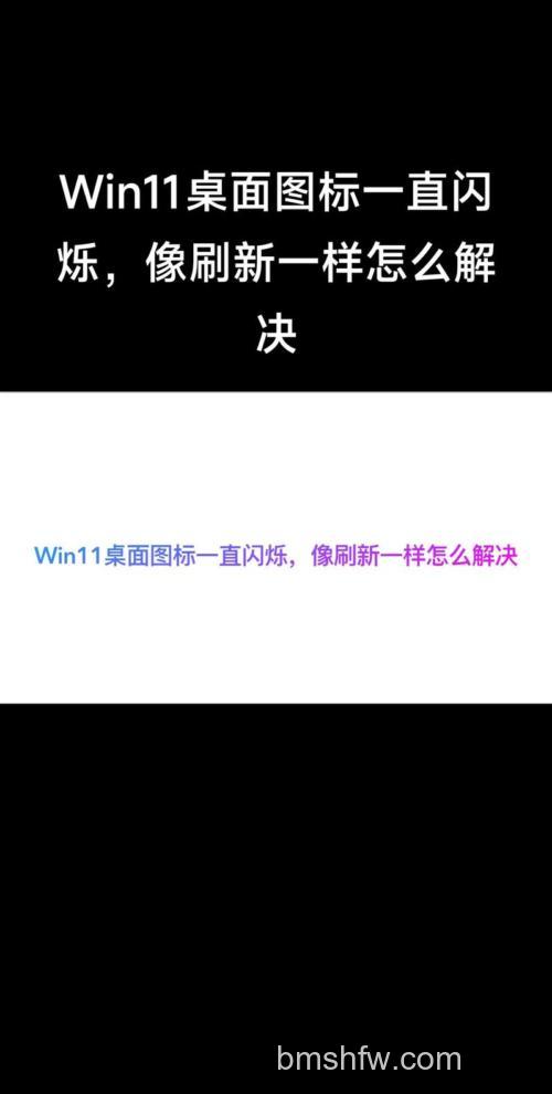 windows11桌面不停刷新怎么办 windows11桌面不停刷新解决办法【详解】