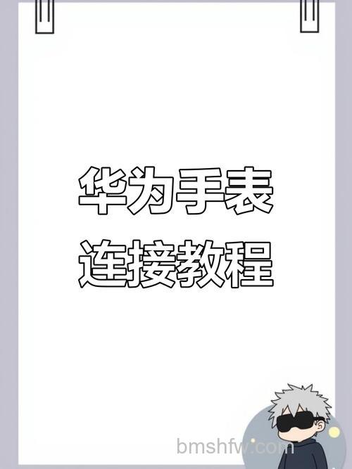 华为手表怎么连接手机微信