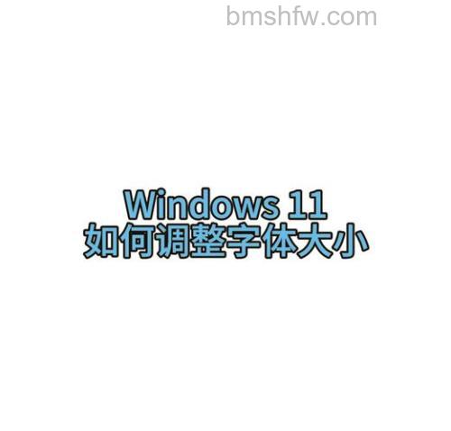 windows11系统字体怎么设置 windows11系统字体设置方法介绍【详解】
