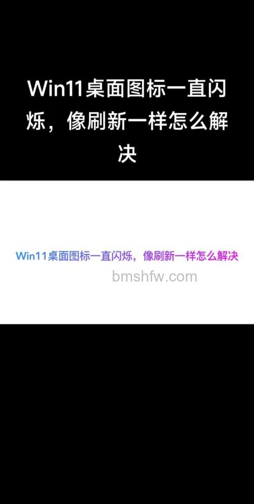 windows11桌面一直闪怎么办 windows11桌面一直闪解决方法【详解】