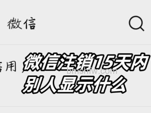 微信有15天和60天注销有什么区别 微信有15天和60天注销区别【详解】