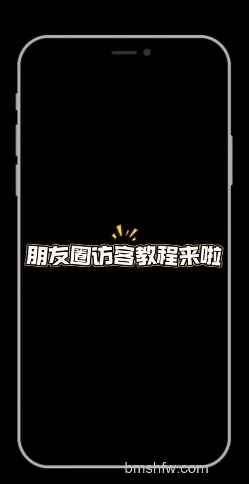 微信看朋友圈对方会有记录吗 微信看朋友圈对方会看到记录吗【详解】