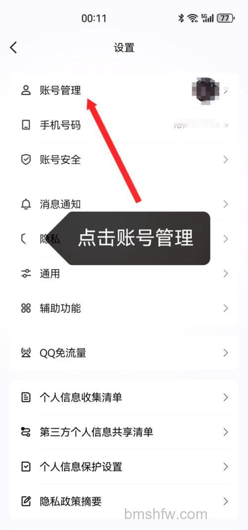 QQ五笔输入法如何设置帐号管理
