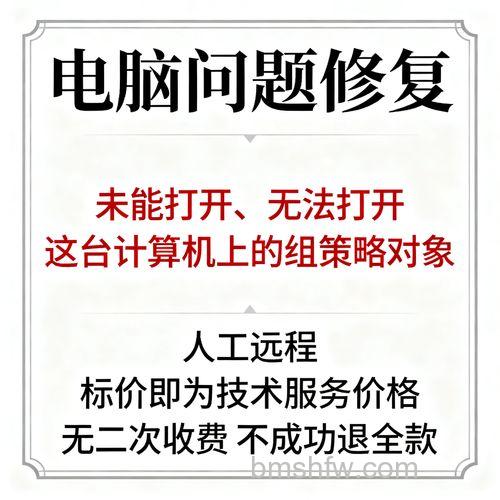 未能打开这台计算机上的组策略对象怎么办【解决方法】