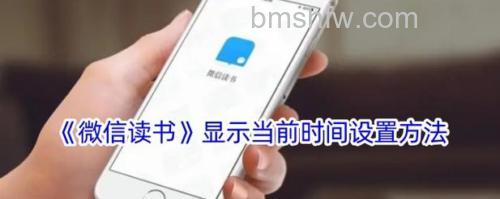 微信读书如何隐藏阅读时间 微信读书隐藏阅读时间方法【教程】