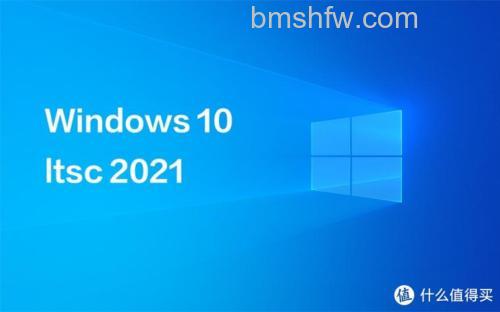 win10LTSC2021和2019哪个好 win10LTSC2021和2019对比【详解】