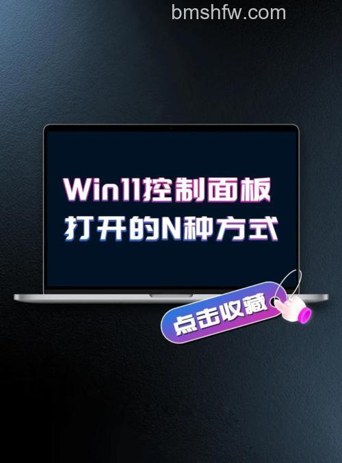 win11控制面板怎么打开 win11控制面板打开方法【步骤分享】