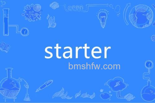 Starter是什么意思