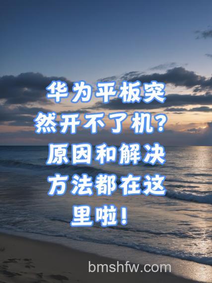 平板电脑死机开不了机原因与解决方法详解