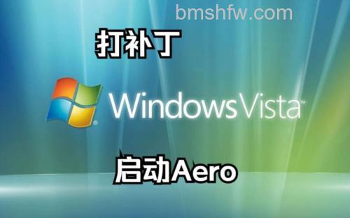 东芝笔记本VISTA系统开启Aero Glass效果方法