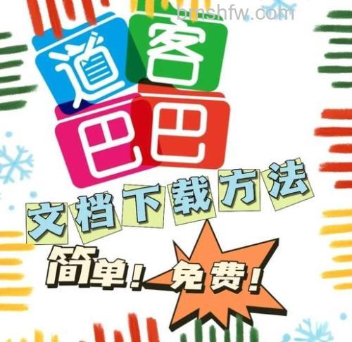 道客巴巴怎么复制?如何下载道客巴巴的文档【详解】