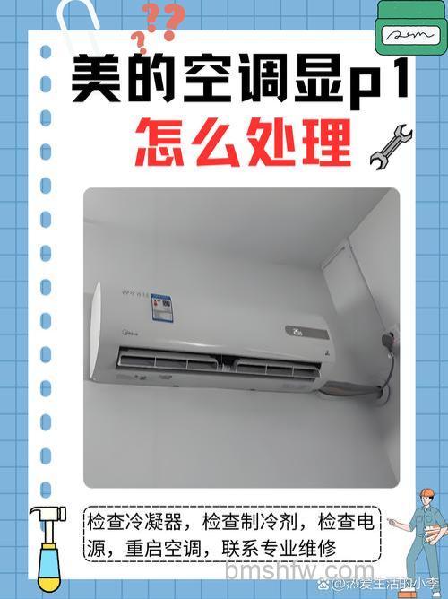 空调P1故障怎么回事 空调P1故障的原因和解决方法【详解】