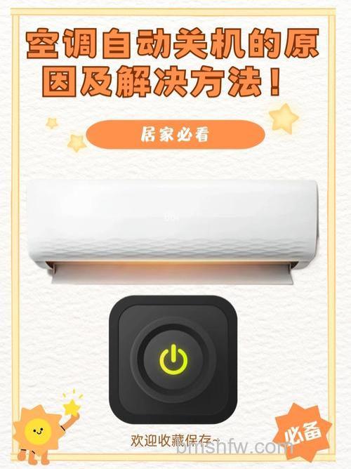 空调为什么自动关机?常见原因与详解