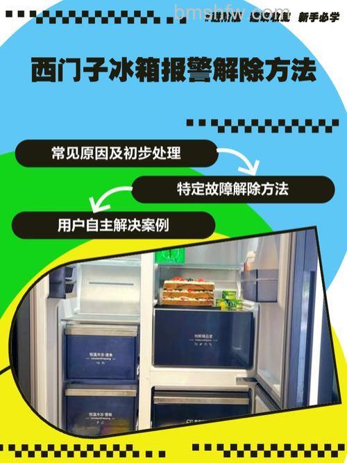 西门子冰箱怎么取消报警？三种实用处理方法