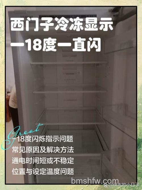 西门子冰箱数字一直闪怎么办?解决方法【详解】