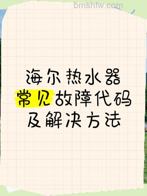 海尔热水器KD3故障代码怎么回事?如何解决常见的故障代码【详解】