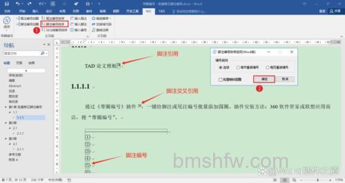 Word里插入脚注自动生成的数字怎么让它带圈？详细步骤