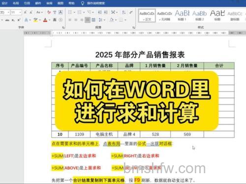 Word怎么进行求和计算？两种方法详解