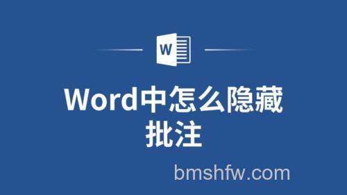 在Word中如何隐藏批注且下次打开不再显示