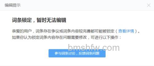 百度百科关系编辑提示是什么