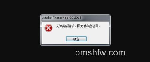 PHOTOSHOP提示“不能完成请求,因为没有足够内存(RAM)”