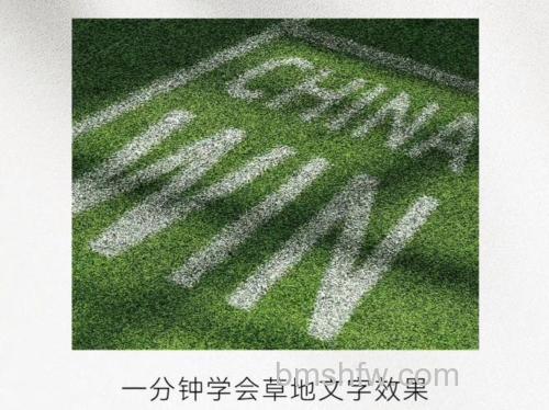 ps如何制作一张草坪上写字的效果图