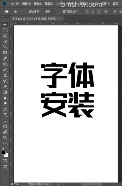 ps如何安装字体