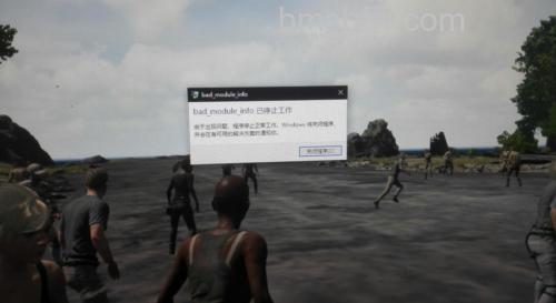 Win10玩绝地求生出现“bad_module_info已停止工作”提示怎么办 Win10玩绝地求生出现“bad_module_info已停止工作”提示解决办法