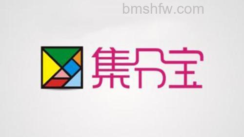 支付宝的充集分宝是什么