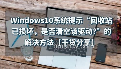 win10回收站已损坏是否清空该驱动怎么办