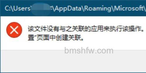 Win10提示“该文件没有与之关联的程序来执行该操作”怎么办