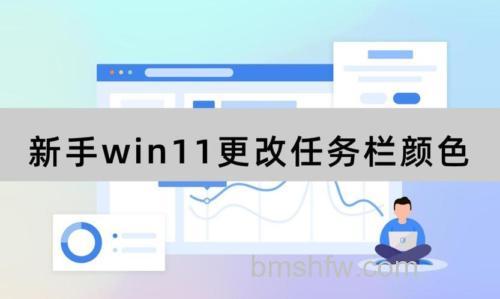 windows11任务栏颜色怎么变白 windows11任务栏颜色变白教程【详解】