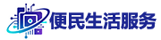 便民生活服务